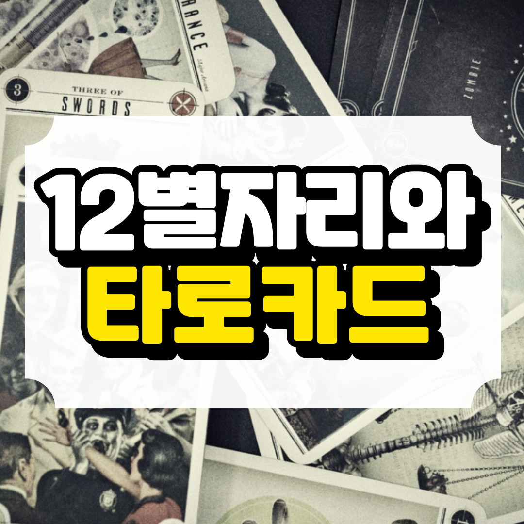 나의 별자리에 해당하는 타로카드와 관련된 사진