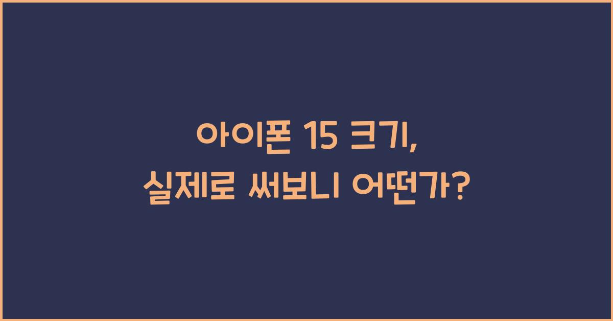 아이폰 15 크기
