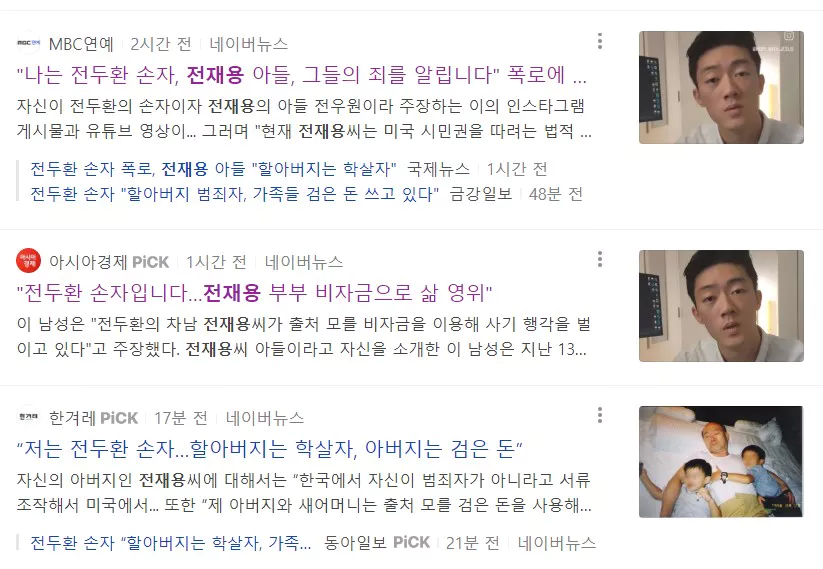 전두환 비자금 폭로 다룬 기사 화면들