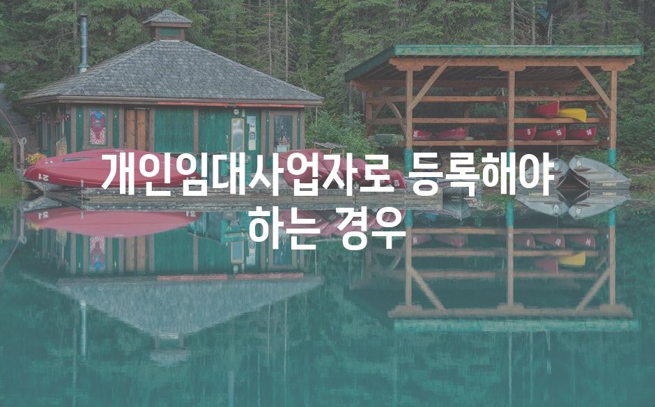 개인임대사업자로 등록해야 하는 경우