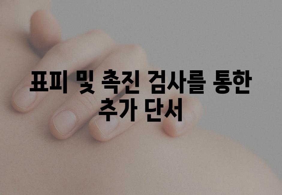 표피 및 촉진 검사를 통한 추가 단서