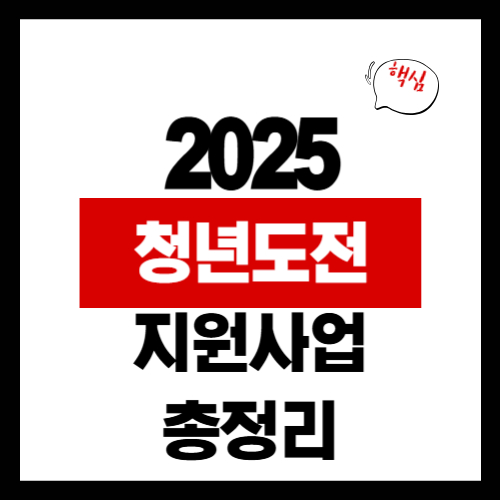 청년도전지원사업 신청방법
