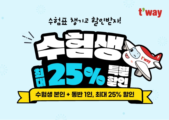 2026 수능 수험생 할인 티웨이항공