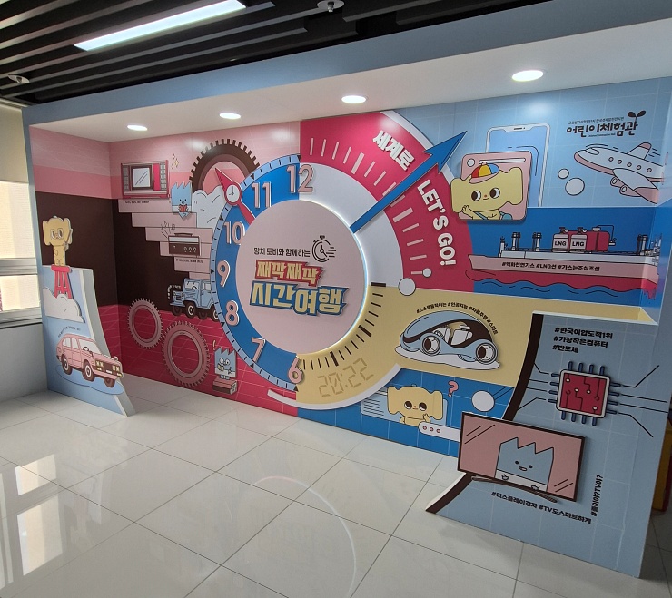 글로벌지식협력단지어린이체험관 째깍째깍시간여행