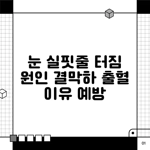 눈 실핏줄 터짐 원인 결막하 출혈 이유 예방