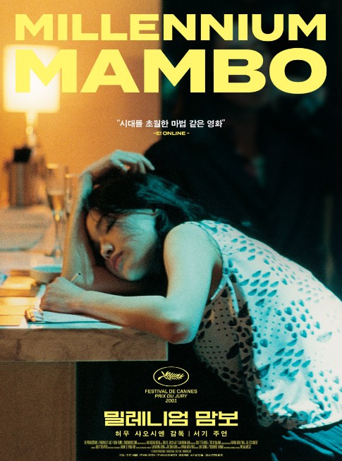 대만, 프랑스 로맨스영화추천 밀레니엄 맘보 결말 후기 리뷰 - 호평과 혹평
