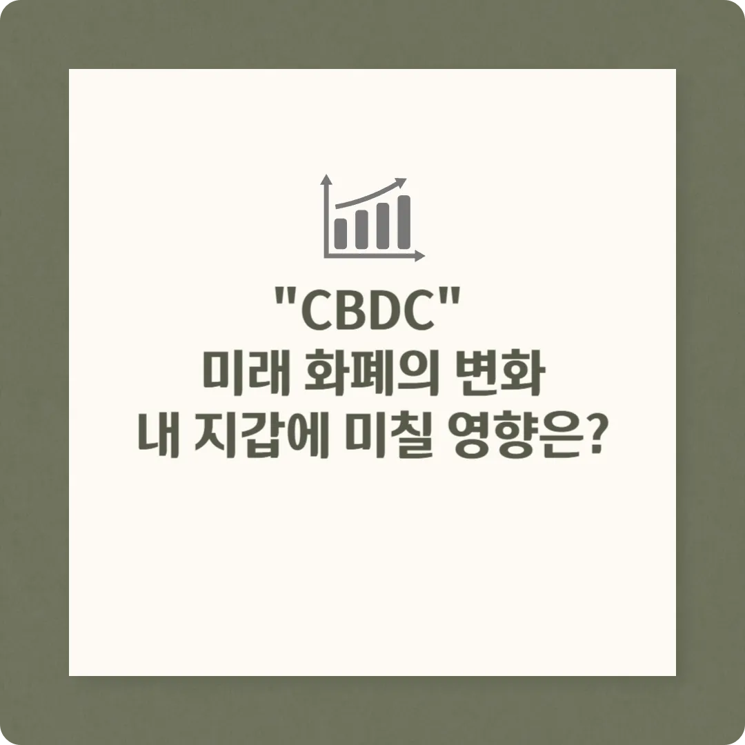 CBDC 뜻, CBDC 도입, 한국은행 CBDC, CBDC장점 단점, CBDC 관련주, CBDC논란, 프로젝트 한강, 디지털화폐 전망, 암호화폐 3대 법안, CBDC 대장주
