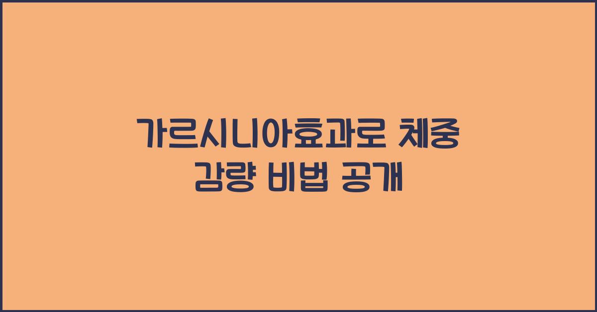 가르시니아효과