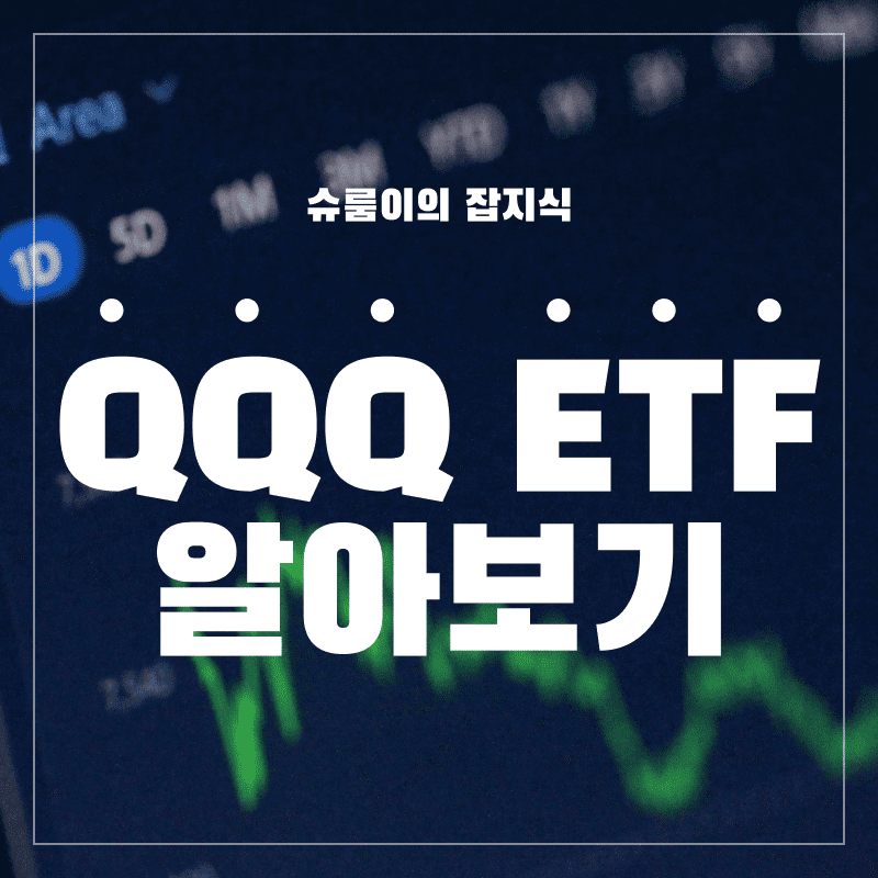 QQQ-ETF-알아보기