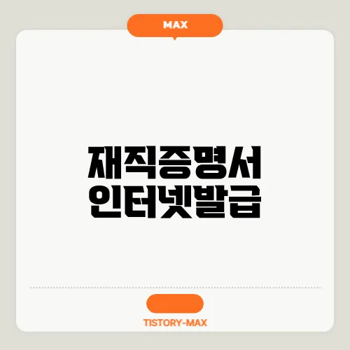 재직증명서 인터넷발급