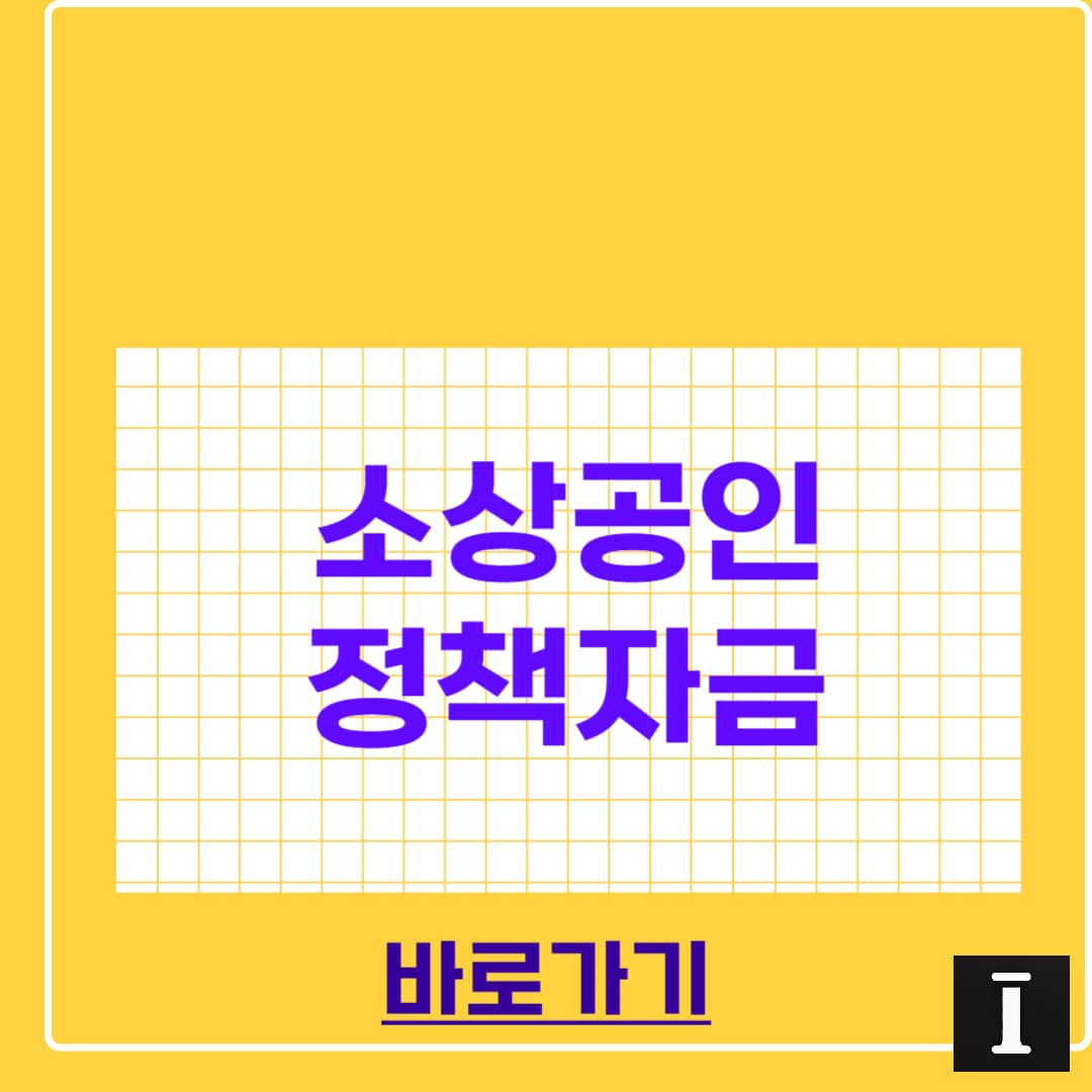 소상공인 정책자금 신청 방법 총정리