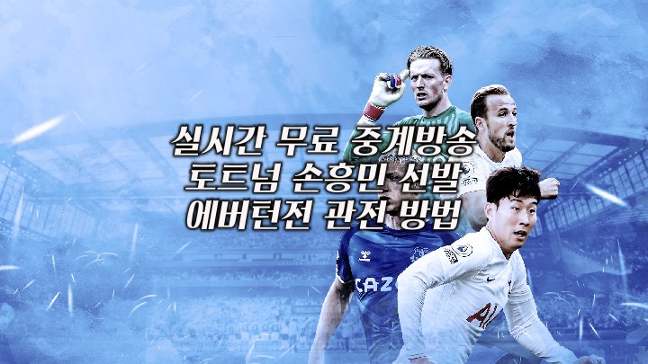 실시간 무료중계 토트넘 손흥민 라이브