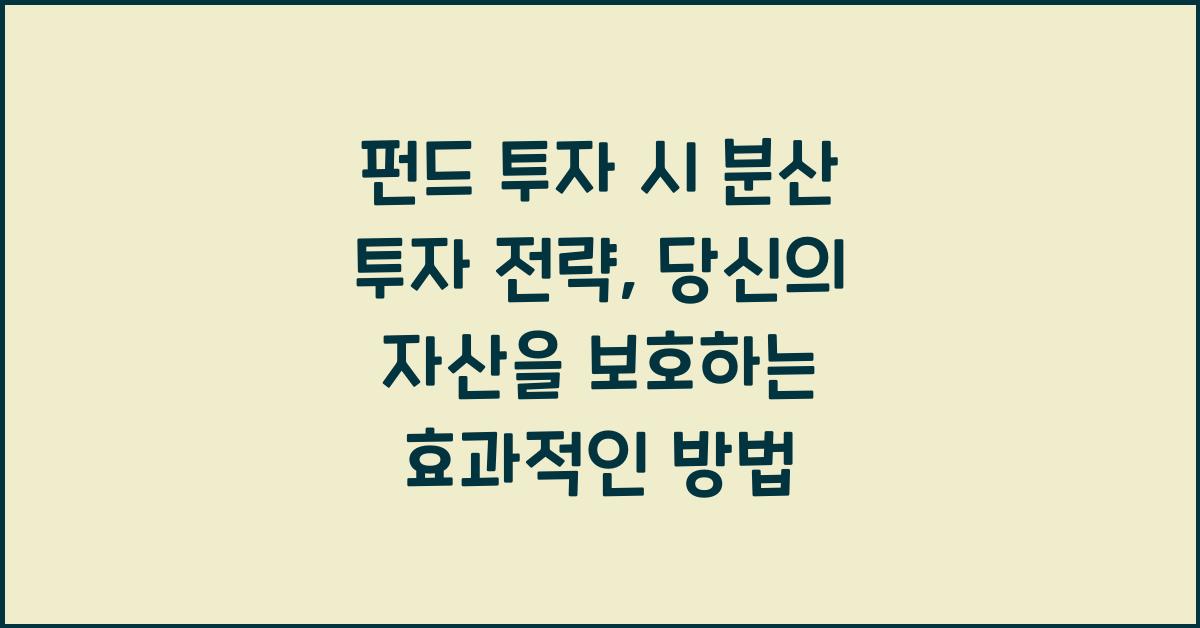 펀드 투자 시 분산 투자 전략