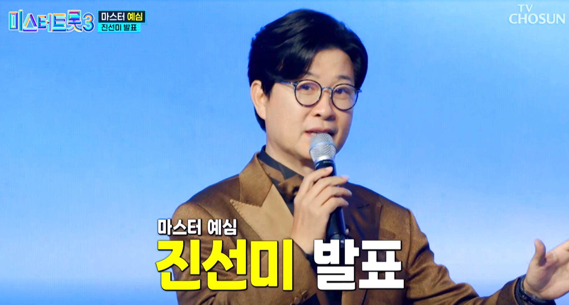 미스터트롯 3