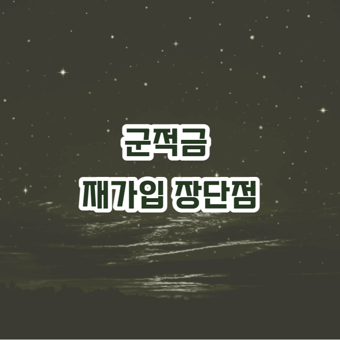 군적금-또는-군인적금-재가입-방법
