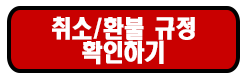 야구 예매 취소 환불 규정