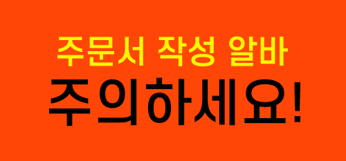 주문서 작성알바 주의하세요