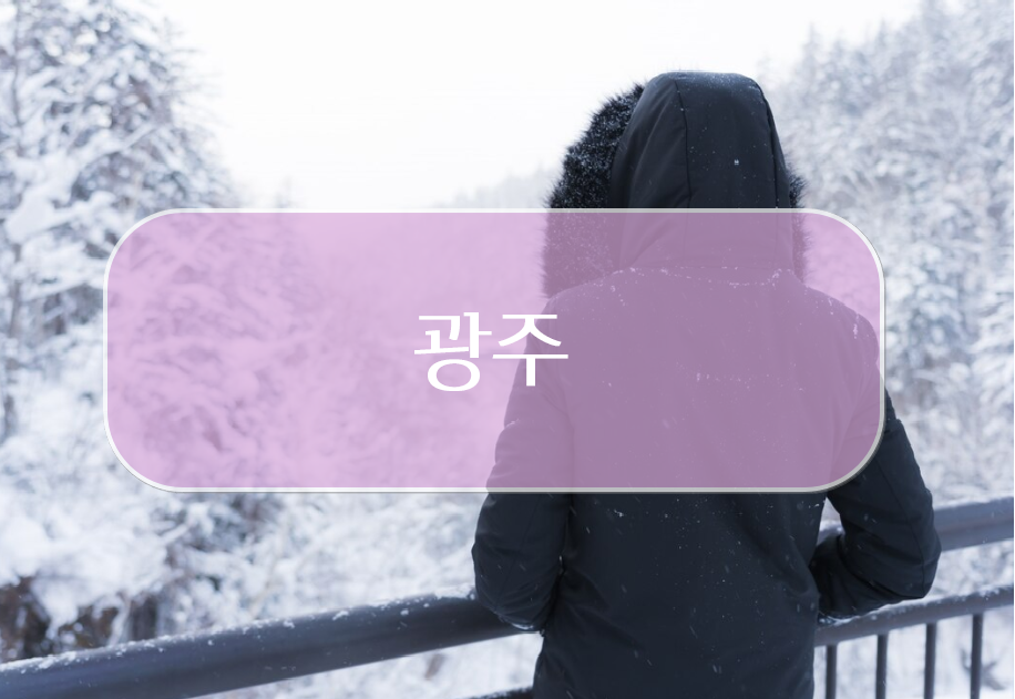 광주