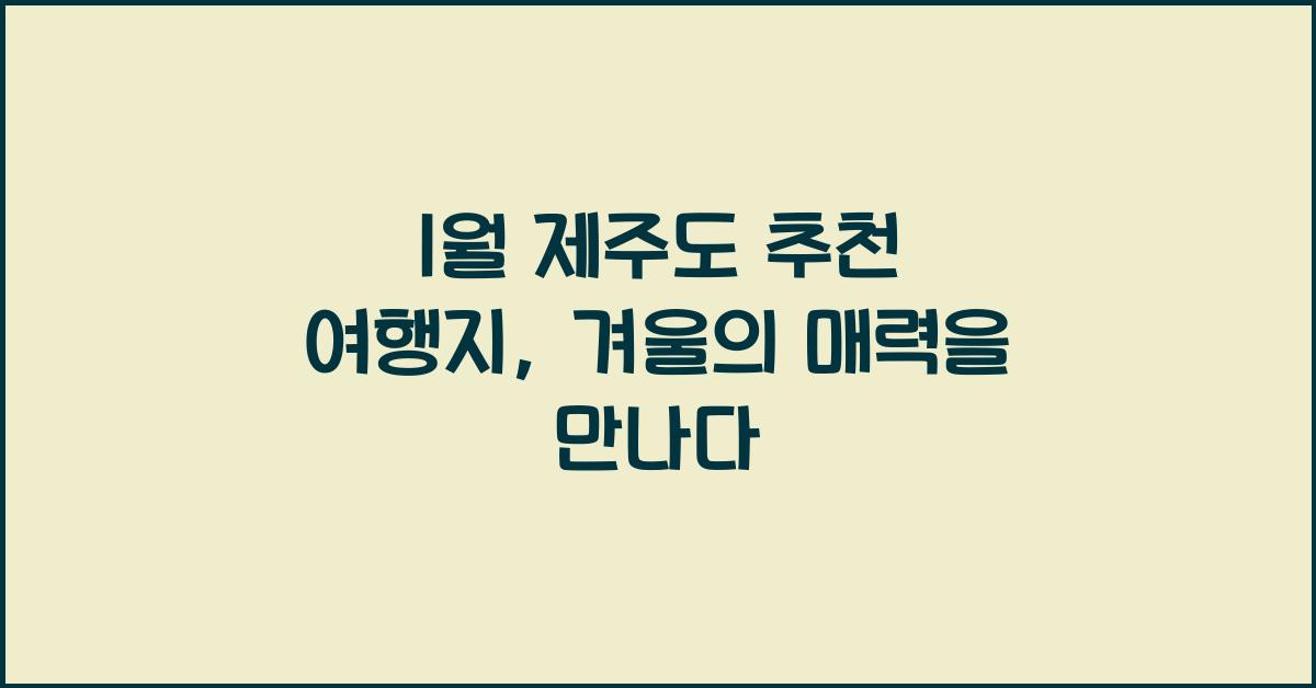 1월 제주도 추천 여행지