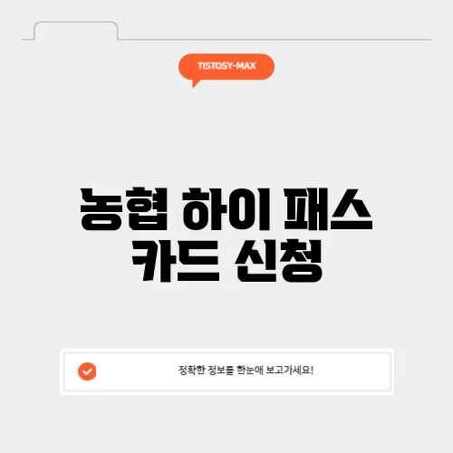 농협 하이 패스 카드 신청
