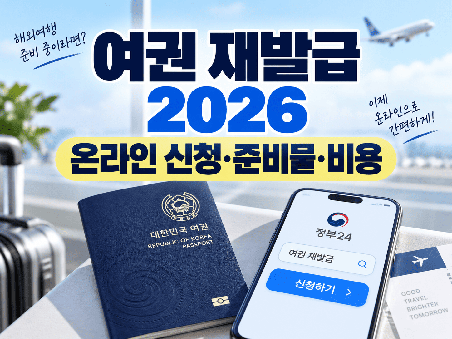 여권 재발급이라는 검색 주제와 온라인&middot;방문 신청을 한눈에 이해할 수 있는 생활정보 대표 이미지