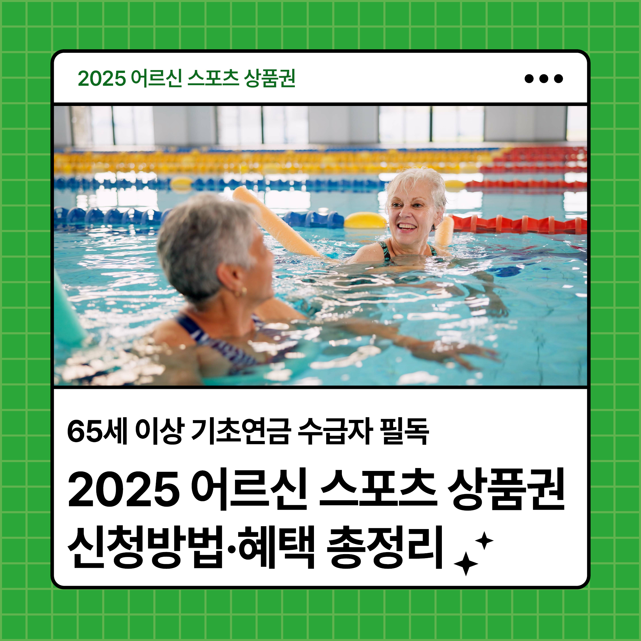 수영장에서 즐겁게 운동하는 어르신 두 분의 모습과 함께 2025 어르신 스포츠 상품권 신청방법&middot;혜택 총정리, 65세 이상 기초연금 수급자 필독 안내 문구가 있는 썸네일 이미지
