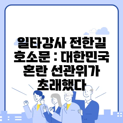 일타강사 전한길 호소문 : 대한민국 혼란 선관위가 초래했다
