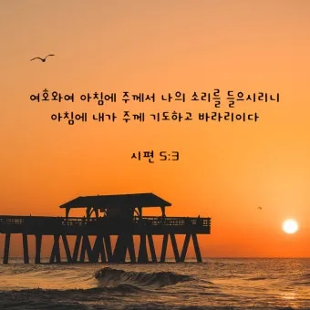 시편 37장 4절 묵상 - 또 여호와를 기뻐하라 그가 네 마음의 소원을 네게 이루어 주시리로다_16