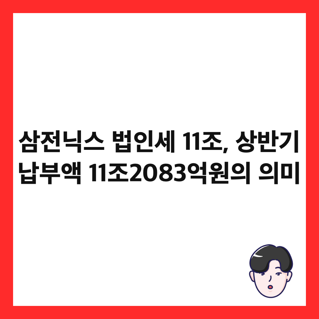 삼전닉스 법인세 11조, 상반기 납부액 11조2083억원의 의미 썸네일