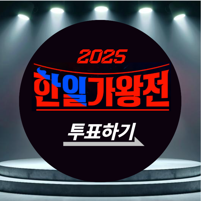 한일가왕전 시즌2 투표 하는법