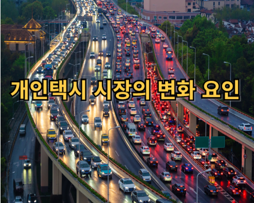 개인택시 시장의 변화 요인
