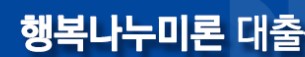 대출 상환 방법