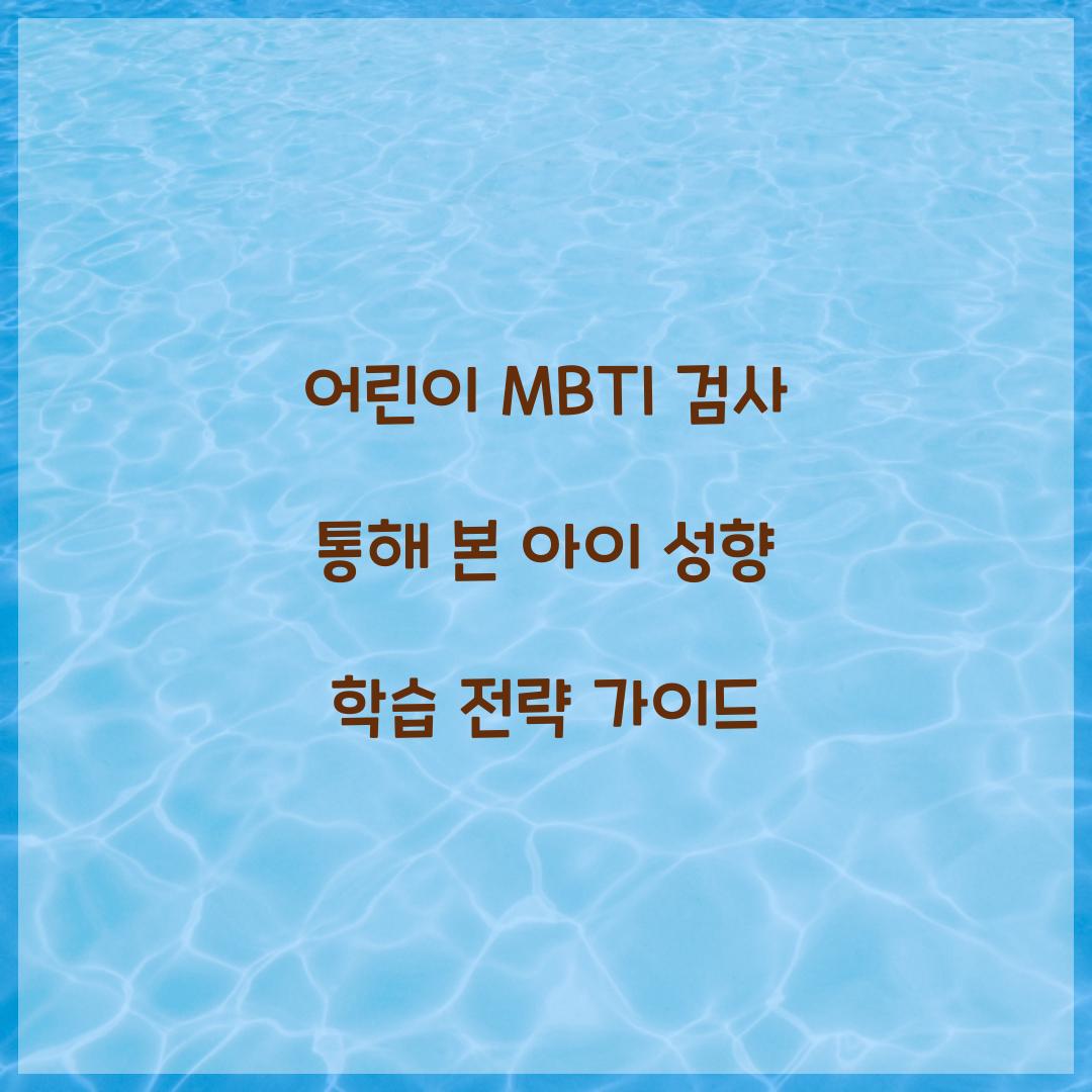 어린이 MBTI 검사
