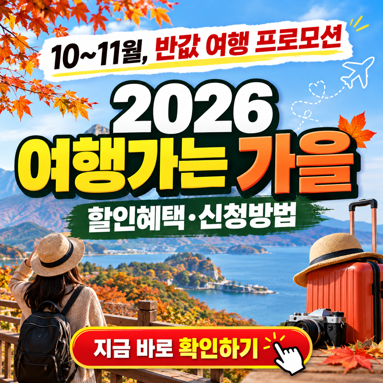 "올가을, 나랑 반값 여행 갈래?" - 2026 여행하는 가을 프로모션 혜택 및 신청방법 핵심정리