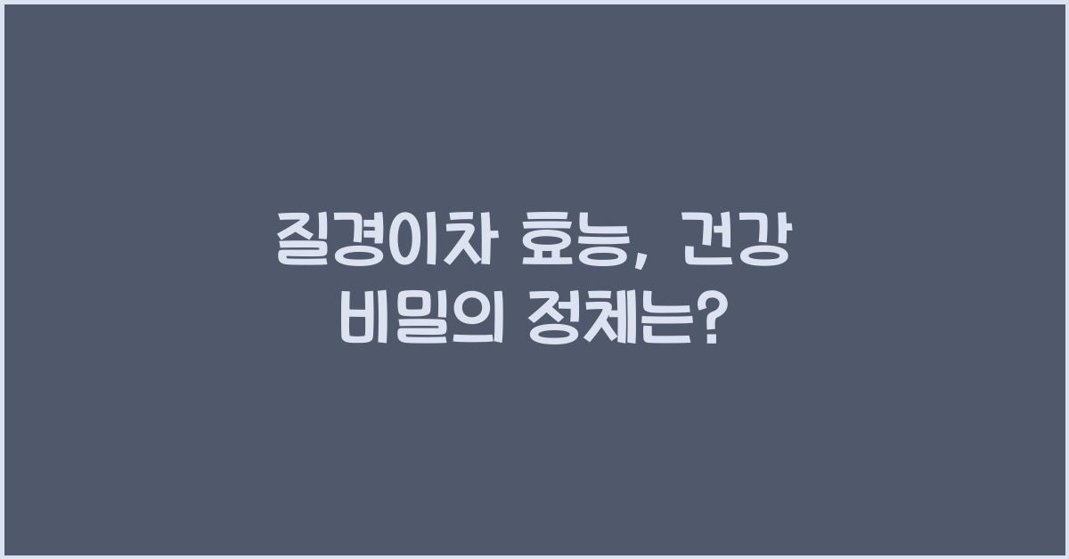 질경이차 효능