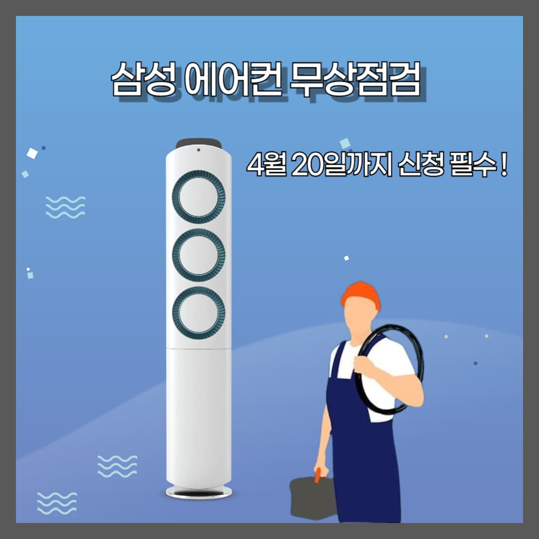 삼성-에어컨-무상점검-2025년