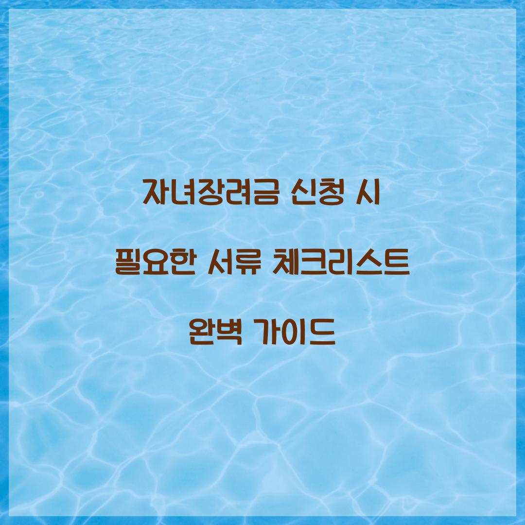 자녀장려금 신청 시 필요한 서류 체크리스트
