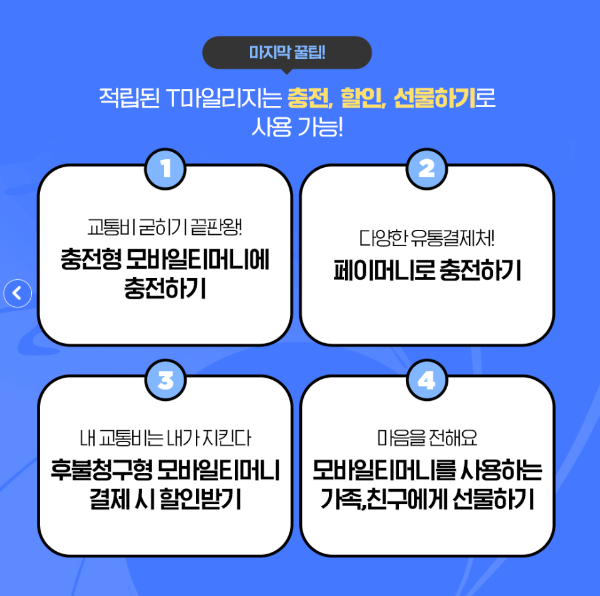 모바일티머니-교통비환급