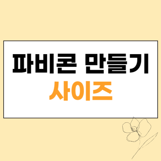 파비콘 만들기 섬네일