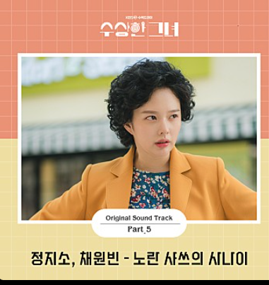 수상한 그녀 드라마