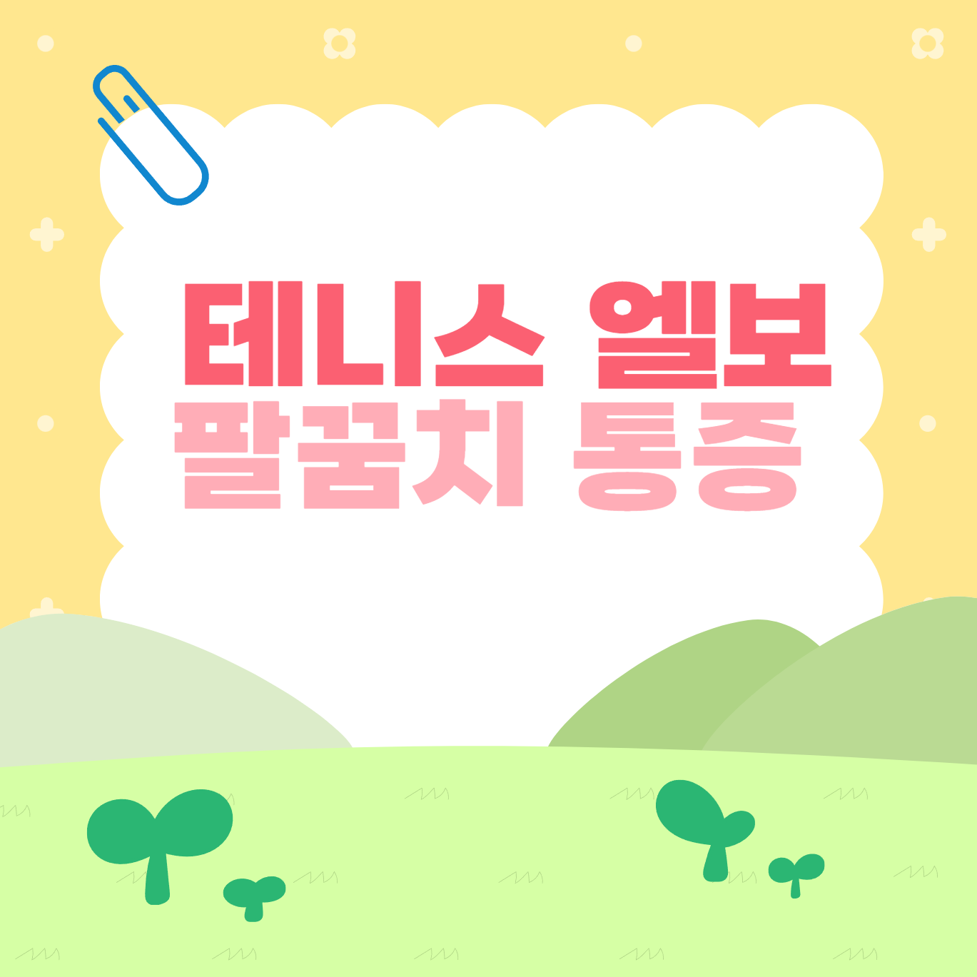 테니스 엘보 이미지