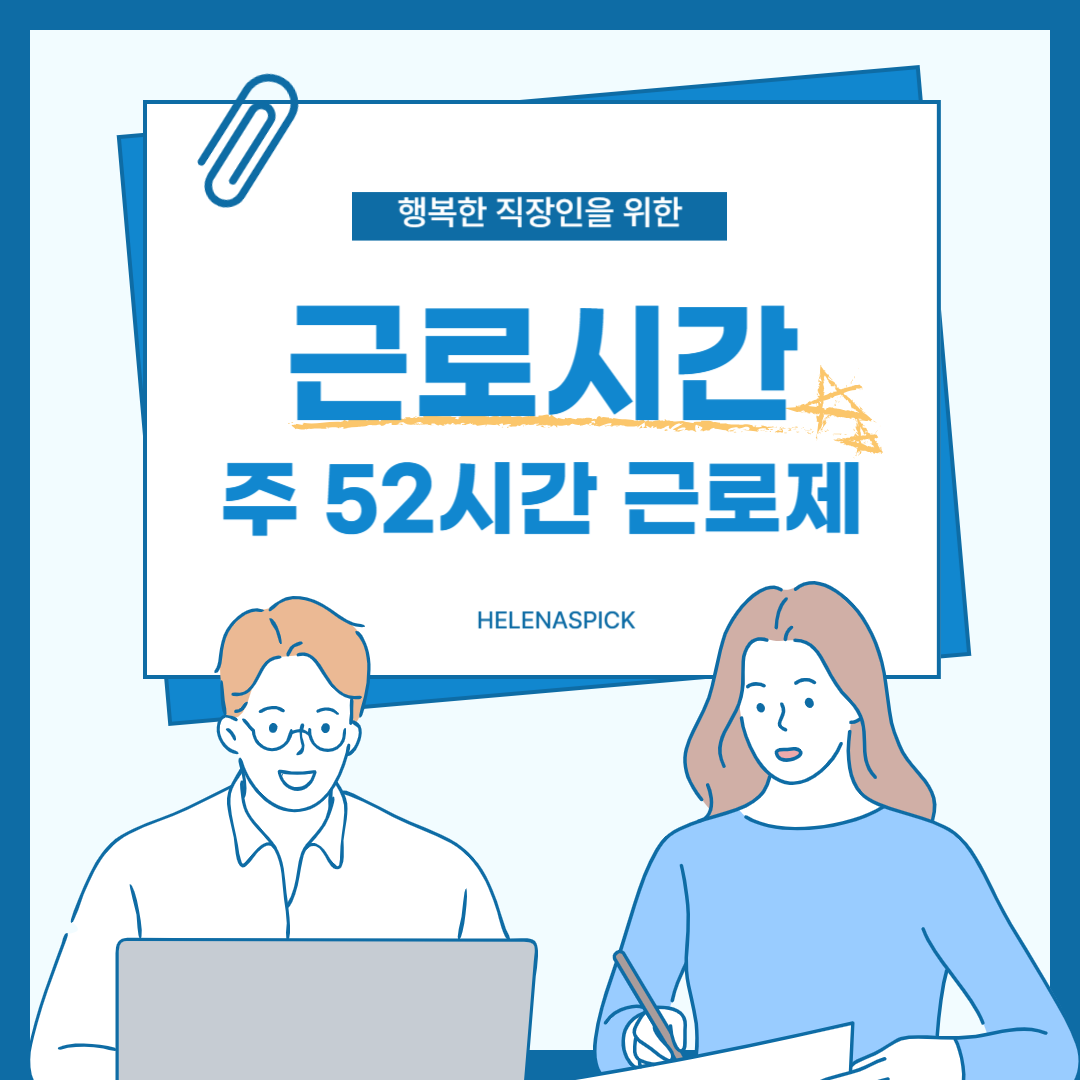 근로시간이란? 주 52시간제부터 연장·휴게시간까지 완전정복