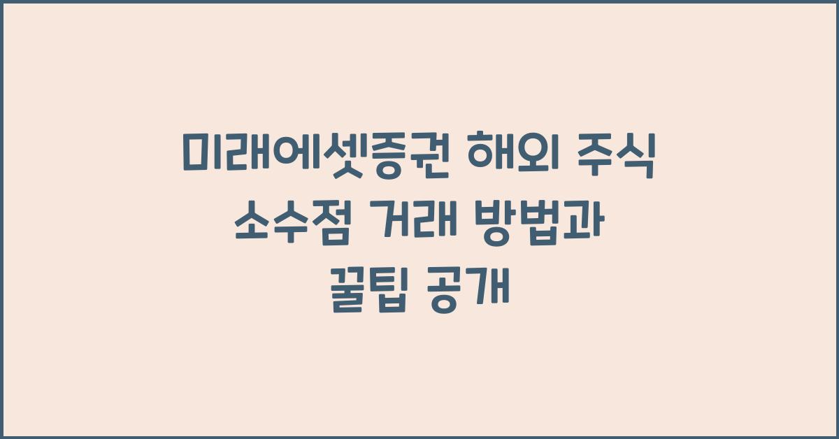 미래에셋증권 해외 주식 소수점 거래(매수/매도) 방법