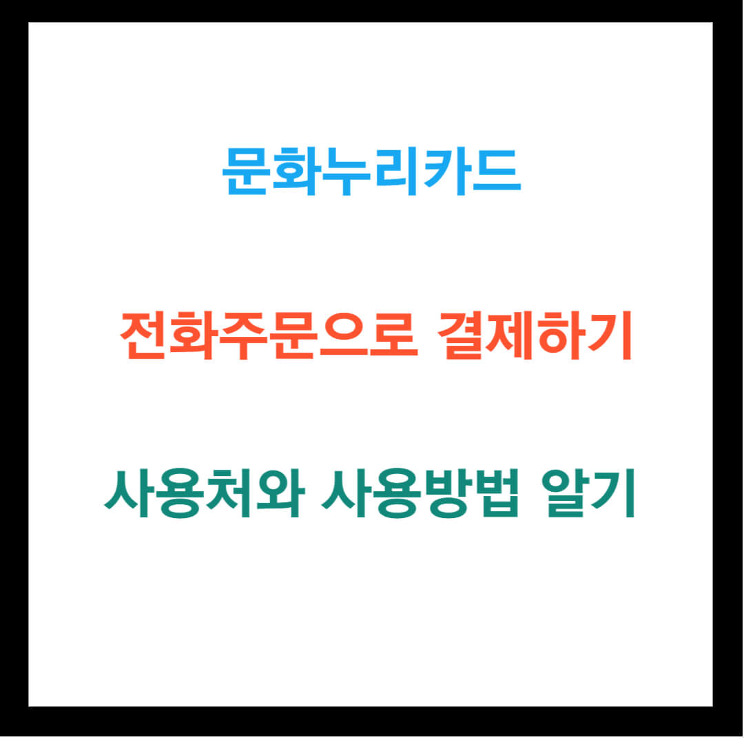문화누리카드 전화주문으로 결제하기 사용처 방법 알기
