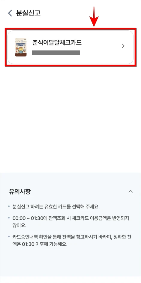 분실신고를 진행할 카드를 선택