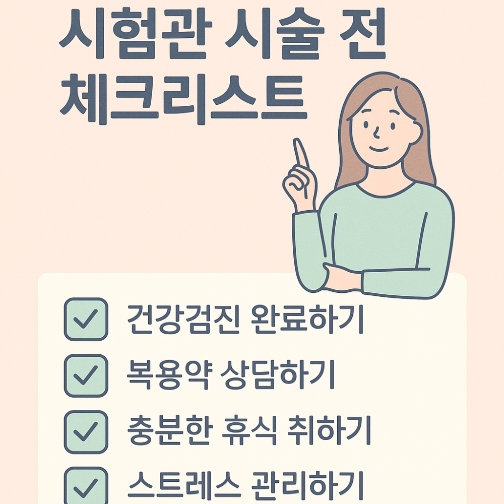 시험관 시술 전 체크리스트 인포그래픽