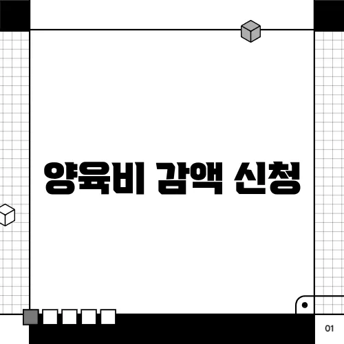 양육비 감액 신청