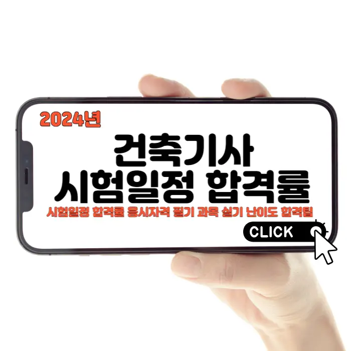 2024 건축기사 시험일정 합격률 응시자격 필기 실기 난이도 합격팁 Q-net