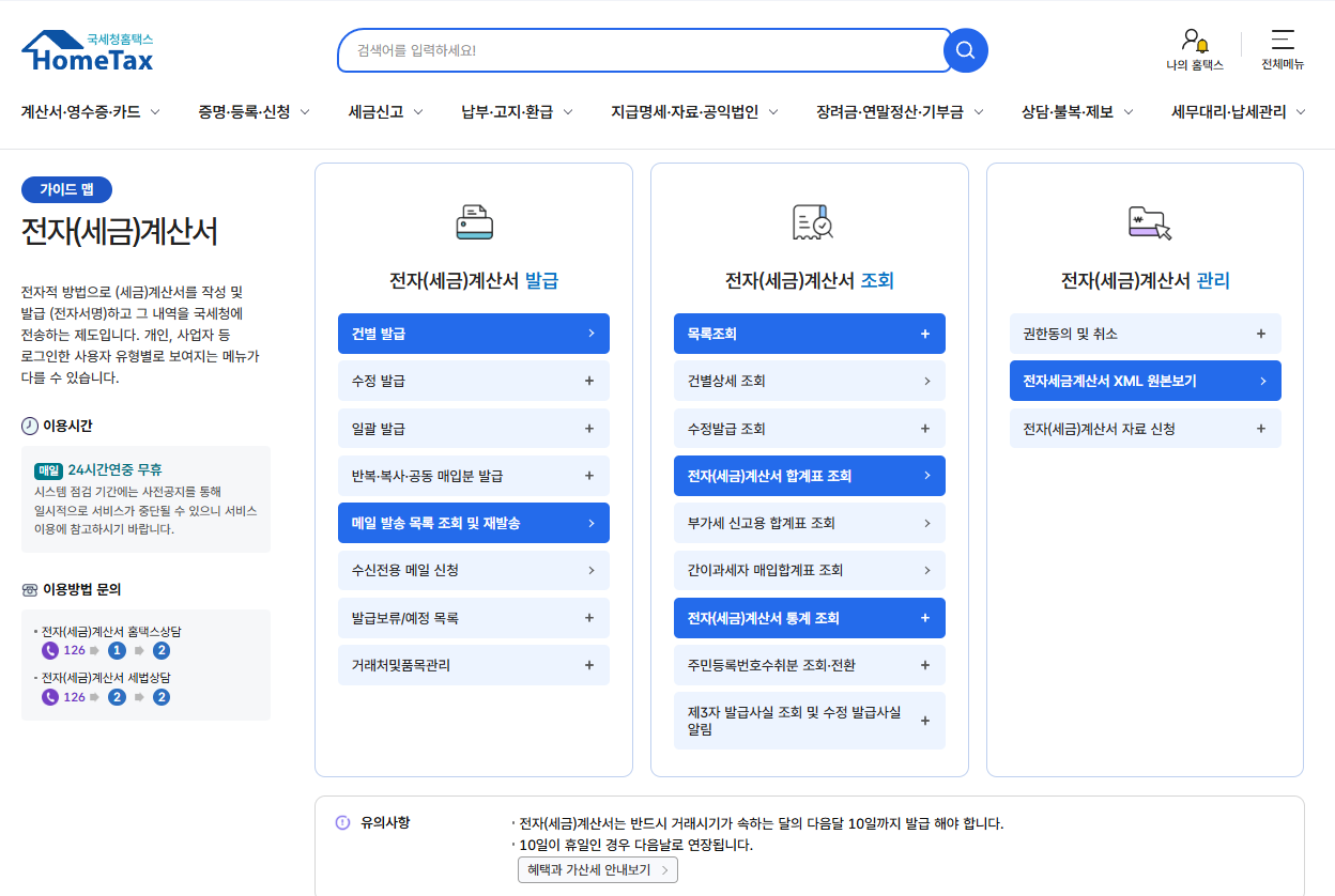 홈택스 전자세금계산서