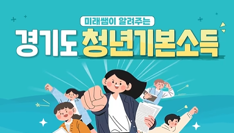 2025년 경기도 청년기본소득 주요 일정